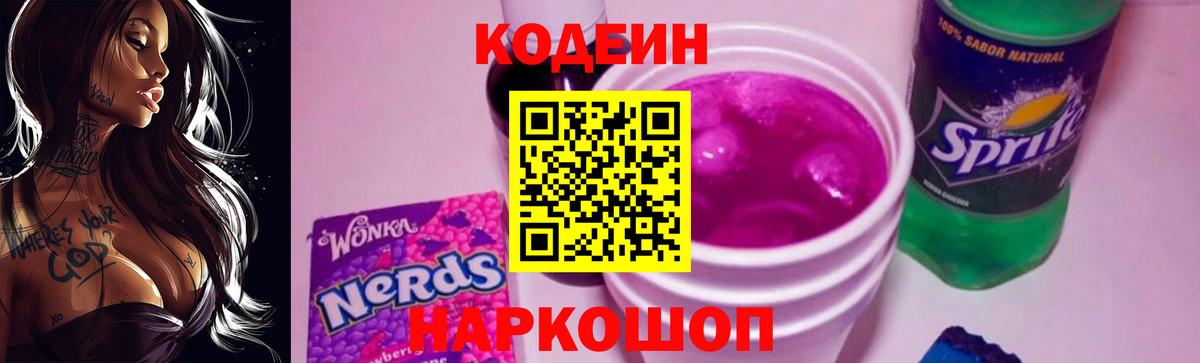 Кодеин напиток Lean (лин)  Вход с VPN  Кингисепп 